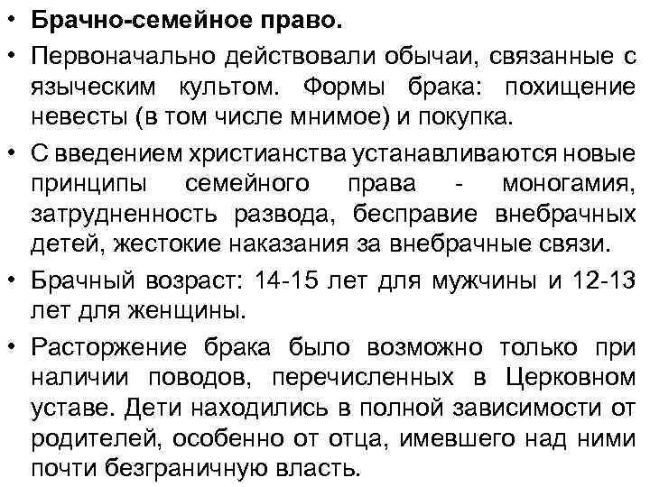  • Брачно-семейное право. • Первоначально действовали обычаи, связанные с языческим культом. Формы брака: