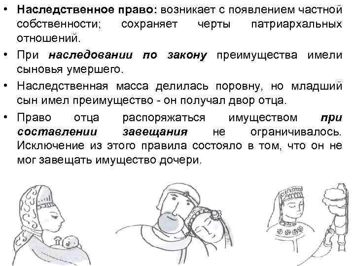  • Наследственное право: возникает с появлением частной собственности; сохраняет черты патриархальных отношений. •