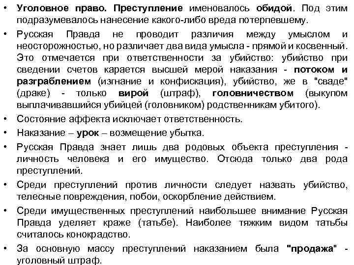  • Уголовное право. Преступление именовалось обидой. Под этим подразумевалось нанесение какого-либо вреда потерпевшему.