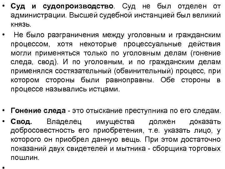  • Суд и судопроизводство. Суд не был отделен от администрации. Высшей судебной инстанцией