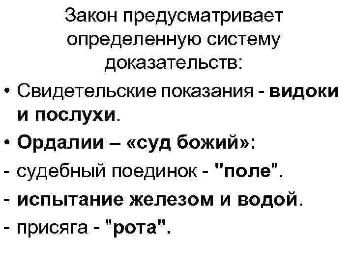  • • - Закон предусматривает определенную систему доказательств: Свидетельские показания - видоки и