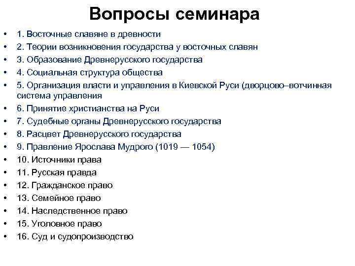 Вопросы семинара • • • • 1. Восточные славяне в древности 2. Теории возникновения