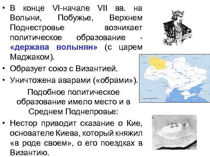  • В конце VI-начале VII вв. на Волыни, Побужье, Верхнем Поднестровье возникает политическое