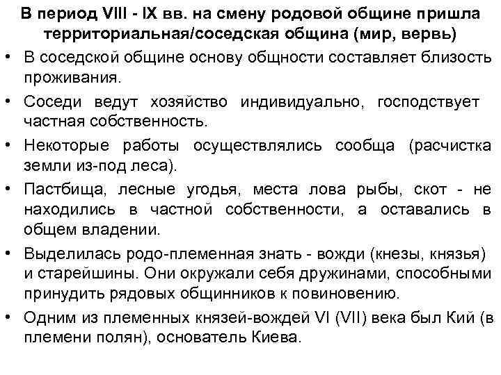  • • • В период VIII - IX вв. на смену родовой общине