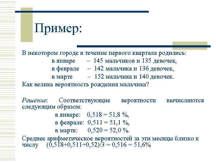 Пример: В некотором городе в течение первого квартала родились: в январе – 145 мальчиков