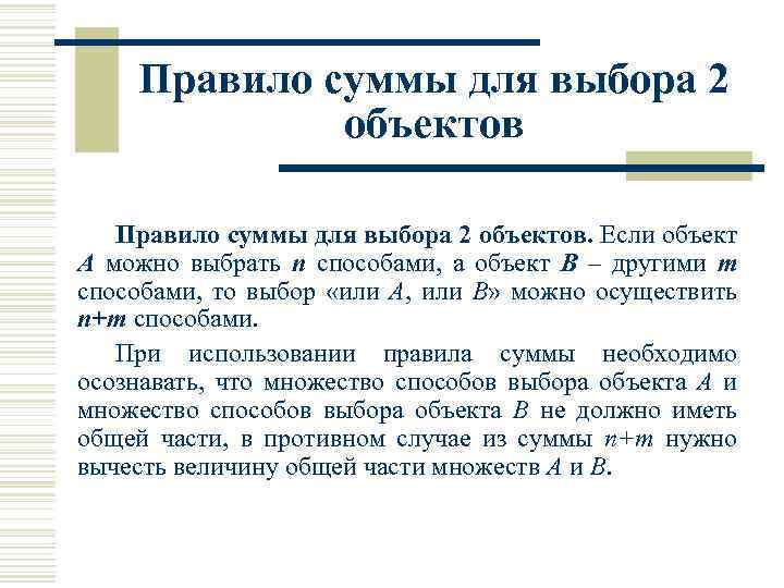 Правило суммы для выбора 2 объектов. Если объект А можно выбрать n способами, а