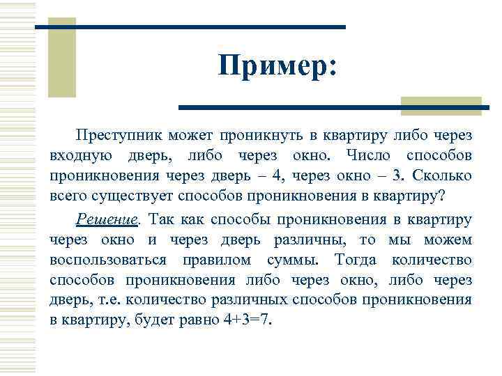 Пример: Преступник может проникнуть в квартиру либо через входную дверь, либо через окно. Число
