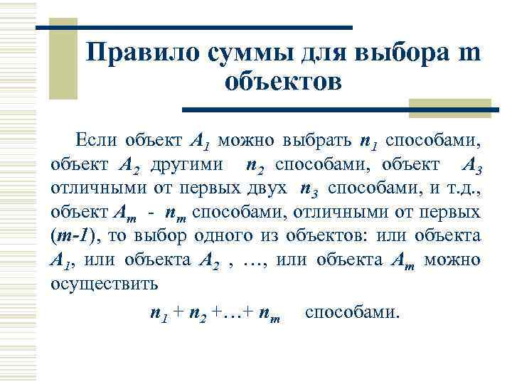 Правило суммы для выбора m объектов Если объект А 1 можно выбрать n 1