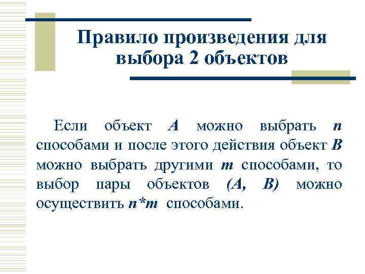 Правило произведения для выбора 2 объектов Если объект А можно выбрать n способами и