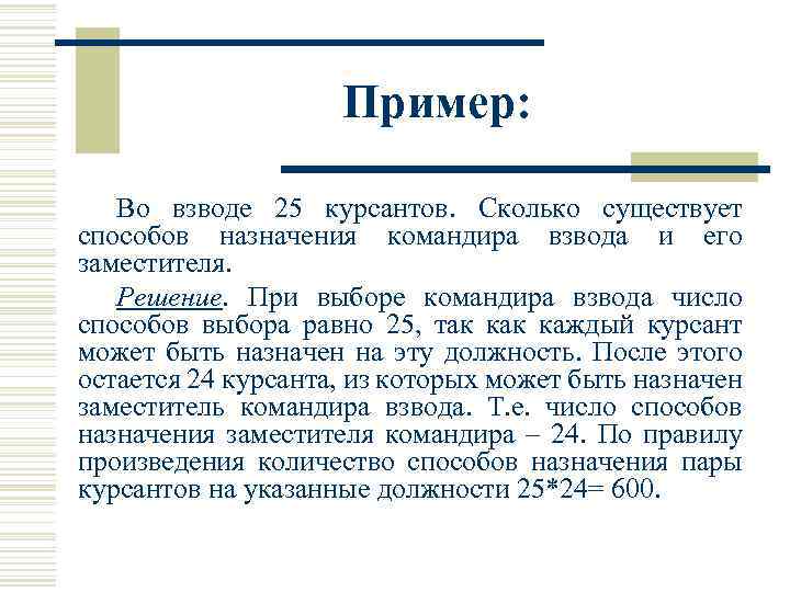Пример: Во взводе 25 курсантов. Сколько существует способов назначения командира взвода и его заместителя.