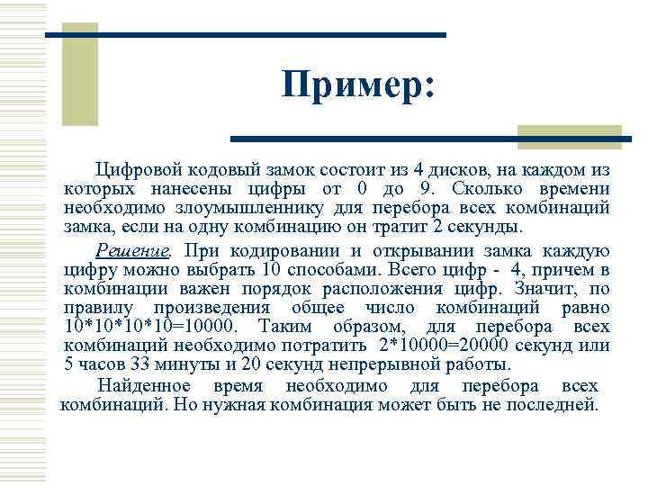 Пример: Цифровой кодовый замок состоит из 4 дисков, на каждом из которых нанесены цифры