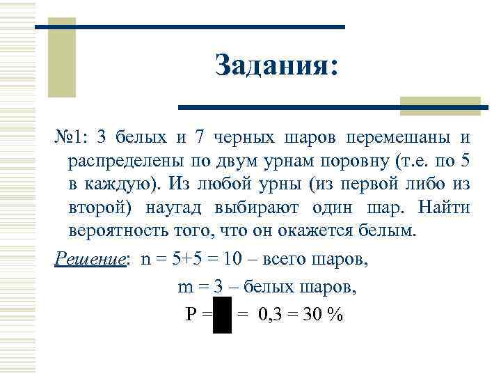 В урне 6 белых и 4. В урне 7 белых и 5 черных шаров. В урне 3 белых и 7 черных шаров. Имеется 10 белых и 5 чёрных шаров. В урне 7 белых и 3 черных шара.