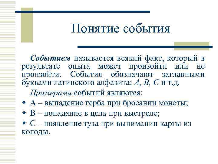 Конкретное событие