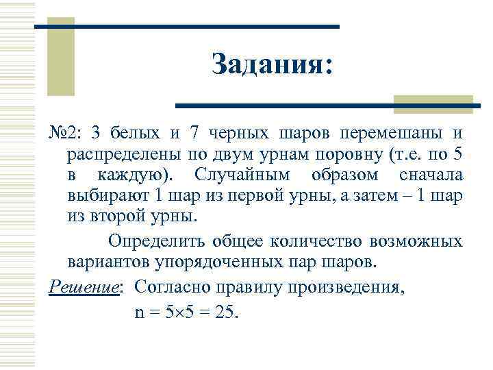 Задания: № 2: 3 белых и 7 черных шаров перемешаны и распределены по двум