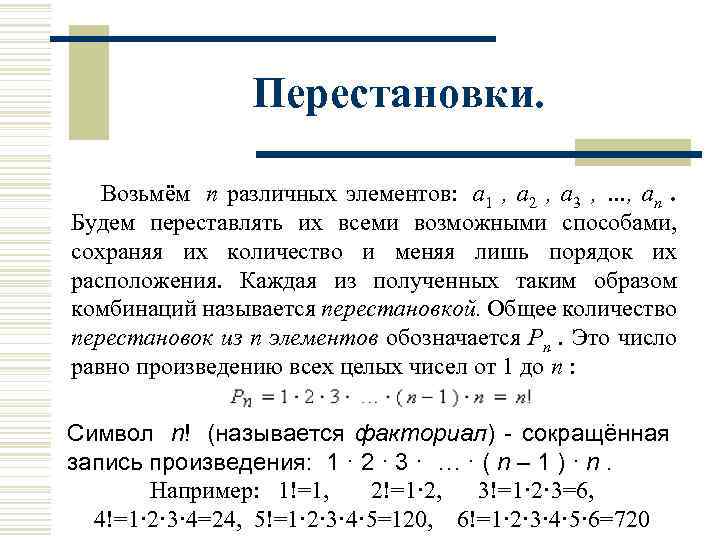 Перестановки. Возьмём n различных элементов: a 1 , a 2 , a 3 ,