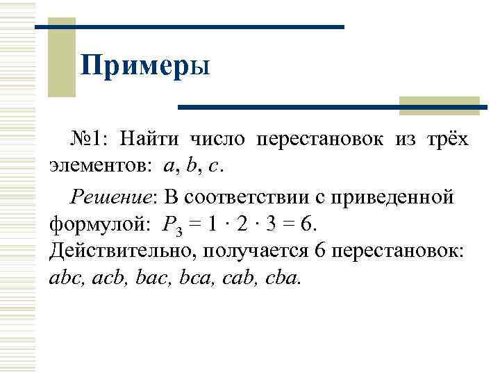 Примеры № 1: Найти число перестановок из трёх элементов: a, b, c. Решение: В