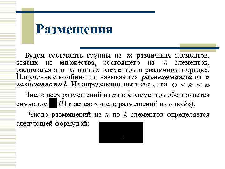 Размещения Будем составлять группы из m различных элементов, взятых из множества, состоящего из n