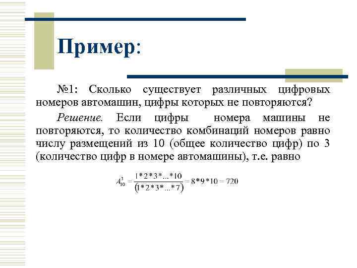 Пример: № 1: Сколько существует различных цифровых номеров автомашин, цифры которых не повторяются? Решение.