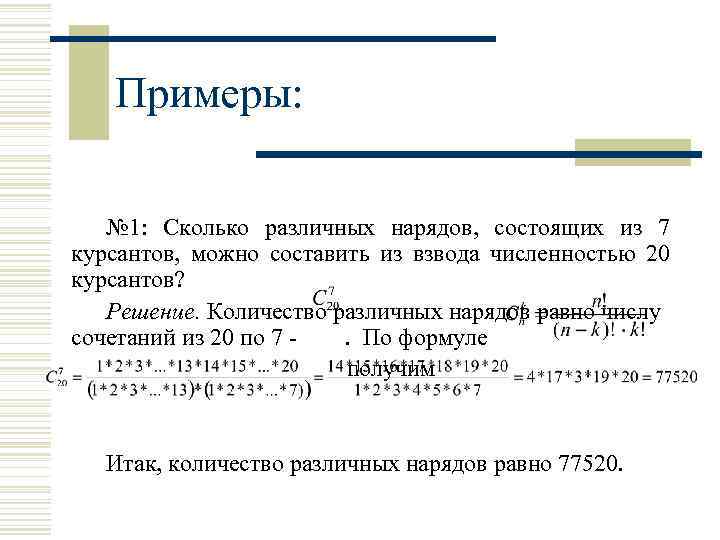 Примеры: № 1: Сколько различных нарядов, состоящих из 7 курсантов, можно составить из взвода