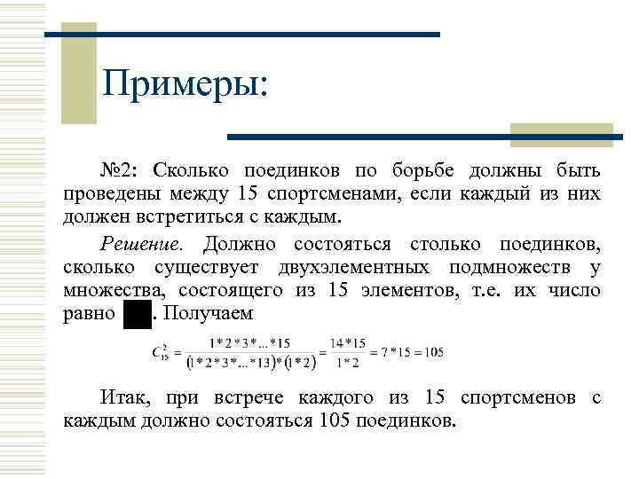 Примеры: № 2: Сколько поединков по борьбе должны быть проведены между 15 спортсменами, если