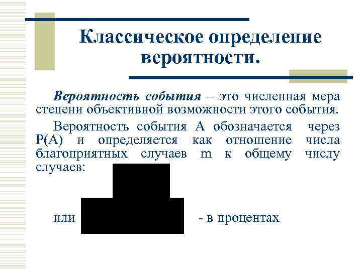 Классическое определение вероятности. Вероятность события – это численная мера степени объективной возможности этого события.