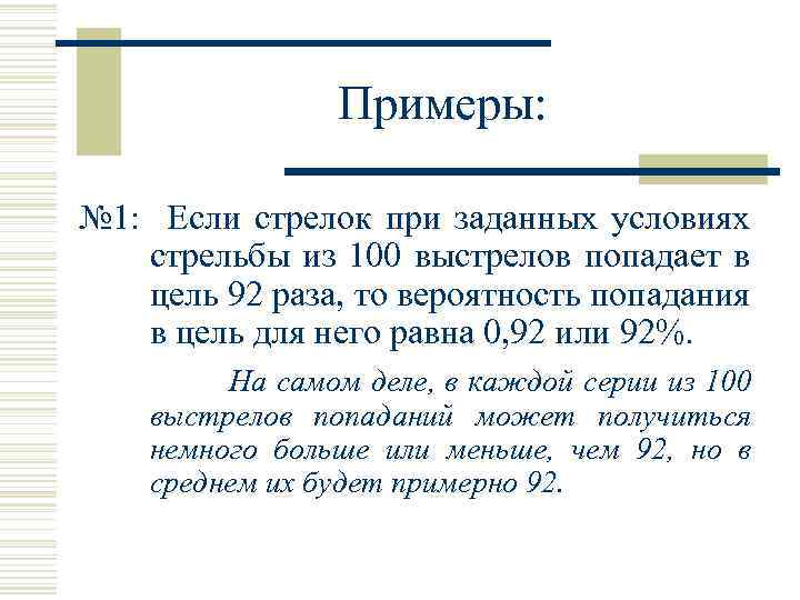 Примеры: № 1: Если стрелок при заданных условиях стрельбы из 100 выстрелов попадает в