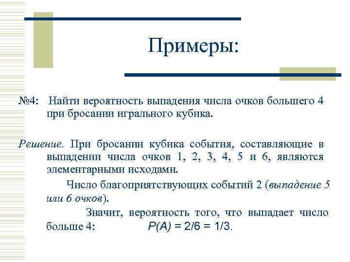Примеры: № 4: Найти вероятность выпадения числа очков большего 4 при бросании игрального кубика.