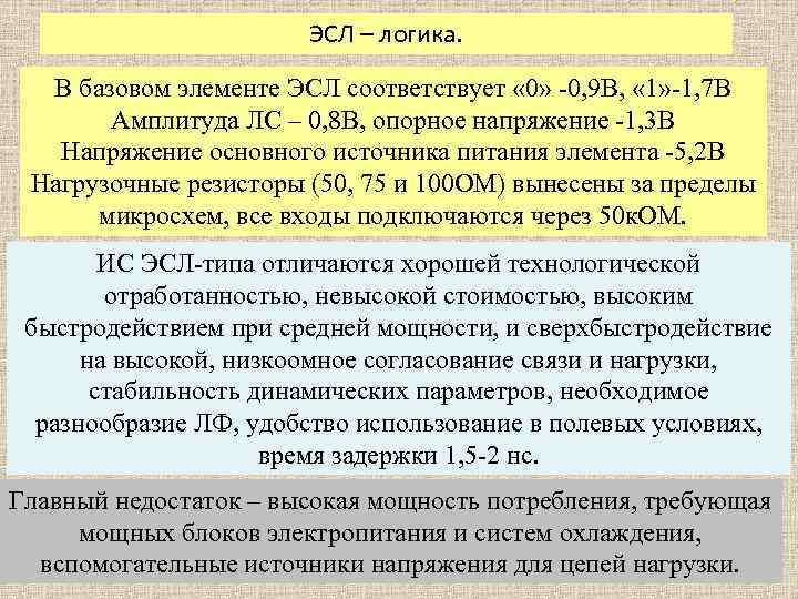 ЭСЛ – логика. В базовом элементе ЭСЛ соответствует « 0» -0, 9 В, «