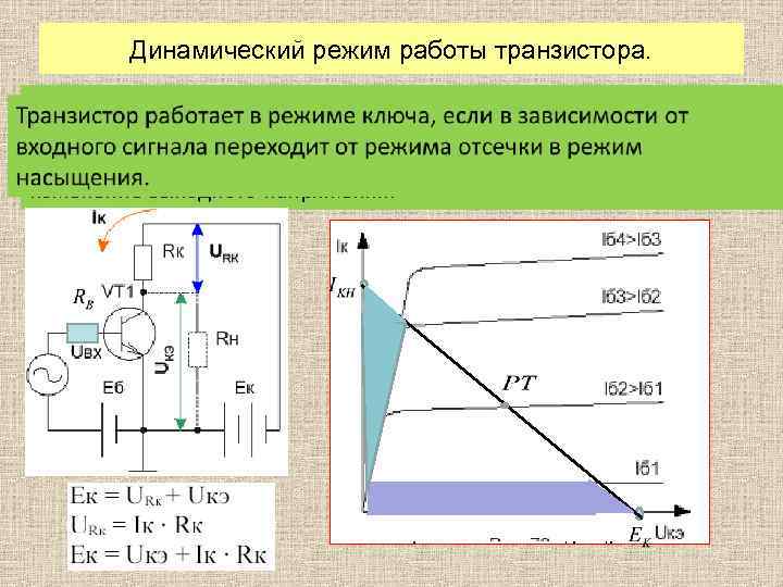 Динамический режим работы транзистора. Динамическим режимом работы транзистора называется такой режим, при котором в