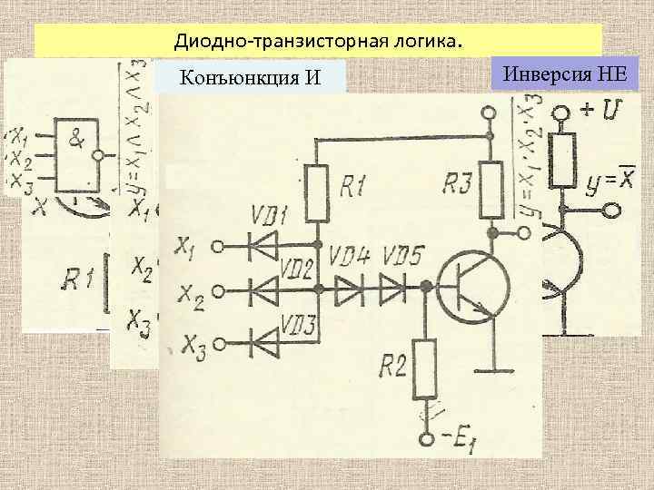 Диодно-транзисторная логика. Повторение И Конъюнкция Инверсия НЕ 