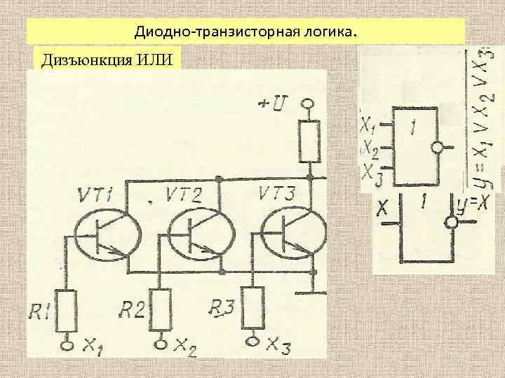 Диодно-транзисторная логика. Дизъюнкция ИЛИ 