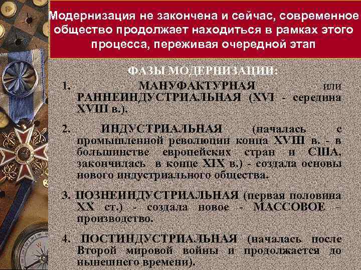 Модернизация не закончена и сейчас, современное общество продолжает находиться в рамках этого процесса, переживая