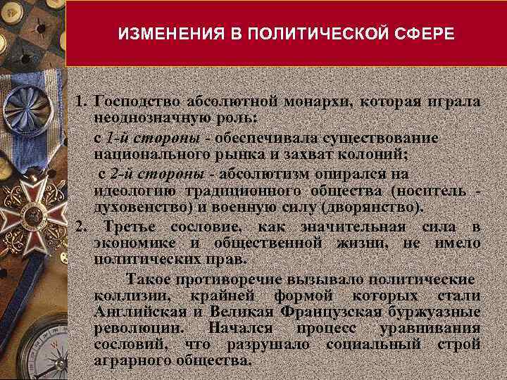 ИЗМЕНЕНИЯ В ПОЛИТИЧЕСКОЙ СФЕРЕ 1. Господство абсолютной монархи, которая играла неоднозначную роль: с 1