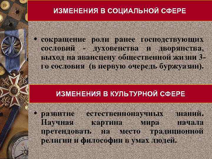 ИЗМЕНЕНИЯ В СОЦИАЛЬНОЙ СФЕРЕ w сокращение роли ранее господствующих сословий - духовенства и дворянства,