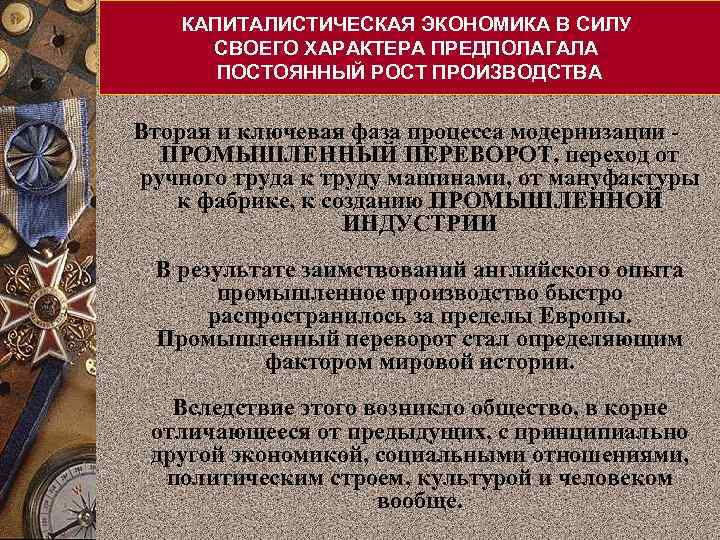 КАПИТАЛИСТИЧЕСКАЯ ЭКОНОМИКА В СИЛУ СВОЕГО ХАРАКТЕРА ПРЕДПОЛАГАЛА ПОСТОЯННЫЙ РОСТ ПРОИЗВОДСТВА Вторая и ключевая фаза
