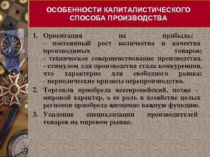 ОСОБЕННОСТИ КАПИТАЛИСТИЧЕСКОГО СПОСОБА ПРОИЗВОДСТВА: 1. Ориентация на прибыль; - постоянный рост количества и качества