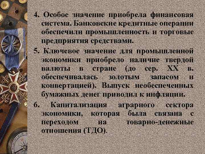 4. Особое значение приобрела финансовая система. Банковские кредитные операции обеспечили промышленность и торговые предприятия