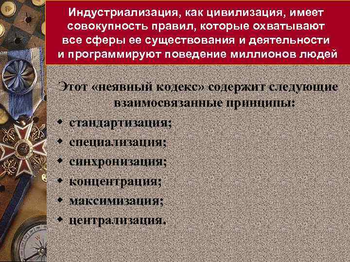 Индустриализация, как цивилизация, имеет совокупность правил, которые охватывают все сферы ее существования и деятельности