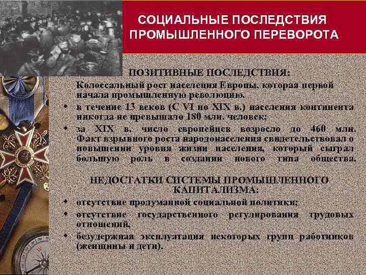СОЦИАЛЬНЫЕ ПОСЛЕДСТВИЯ ПРОМЫШЛЕННОГО ПЕРЕВОРОТА ПОЗИТИВНЫЕ ПОСЛЕДСТВИЯ: Колоссальный рост населения Европы, которая первой начала промышленную