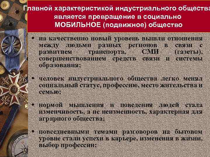 Главной характеристикой индустриального общества является превращение в социально МОБИЛЬНОЕ (подвижное) общество w на качественно