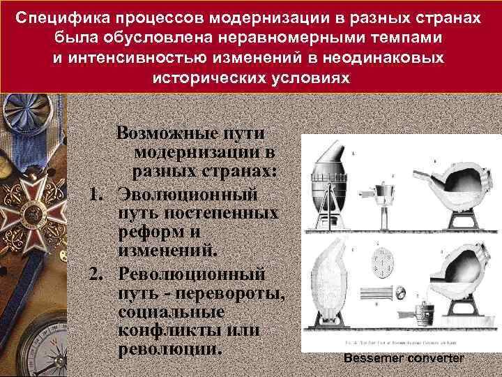 Специфика процессов модернизации в разных странах была обусловлена неравномерными темпами и интенсивностью изменений в