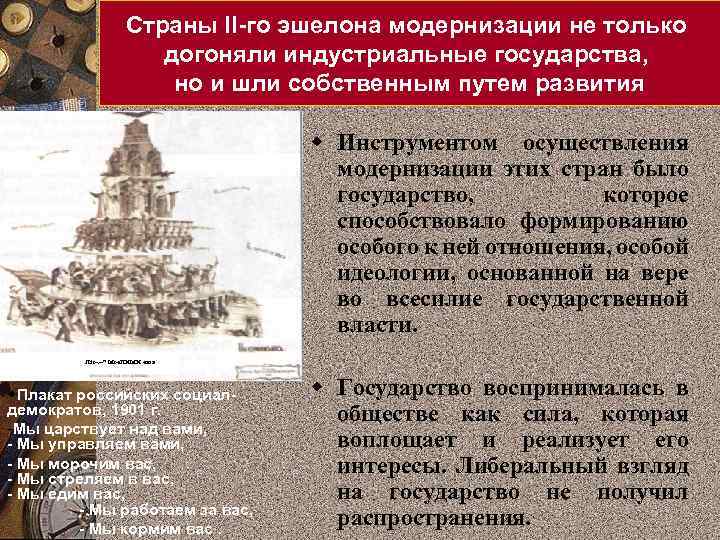 Страны II-го эшелона модернизации не только догоняли индустриальные государства, но и шли собственным путем