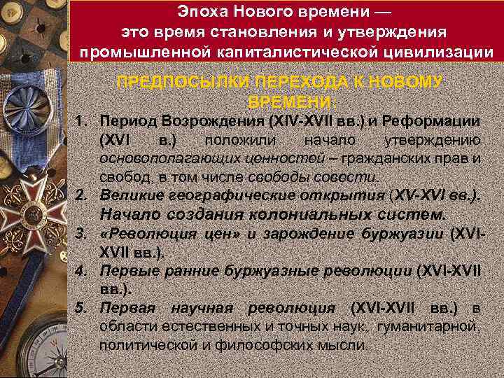 Эпоха Нового времени — это время становления и утверждения промышленной капиталистической цивилизации ПРЕДПОСЫЛКИ ПЕРЕХОДА