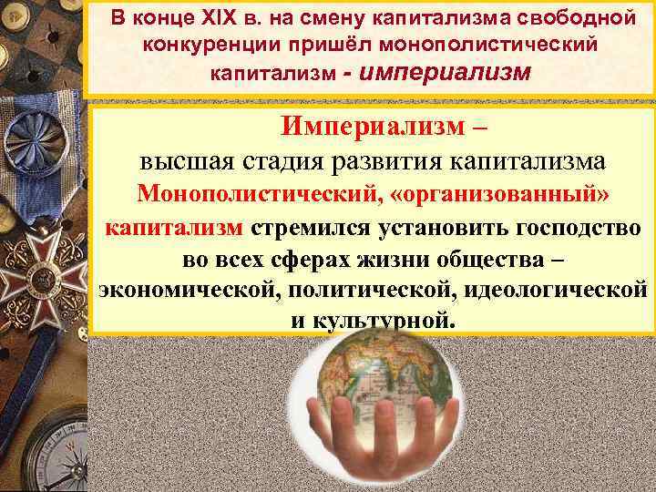  В конце XIX в. на смену капитализма свободной конкуренции пришёл монополистический капитализм -