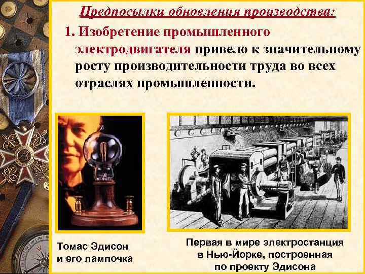 Предпосылки обновления производства: 1. Изобретение промышленного электродвигателя привело к значительному росту производительности труда во