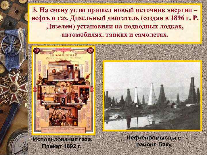 3. На смену углю пришел новый источник энергии – нефть и газ. Дизельный двигатель