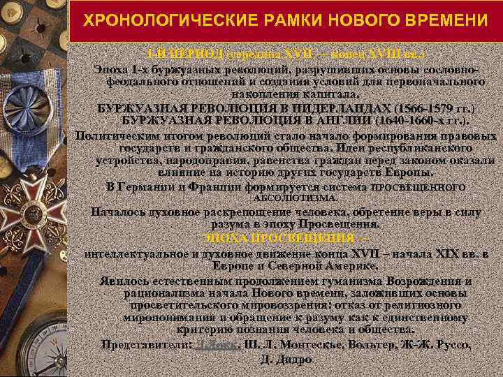 ХРОНОЛОГИЧЕСКИЕ РАМКИ НОВОГО ВРЕМЕНИ І-Й ПЕРИОД (середина XVII — конец XVIII вв. ) Эпоха