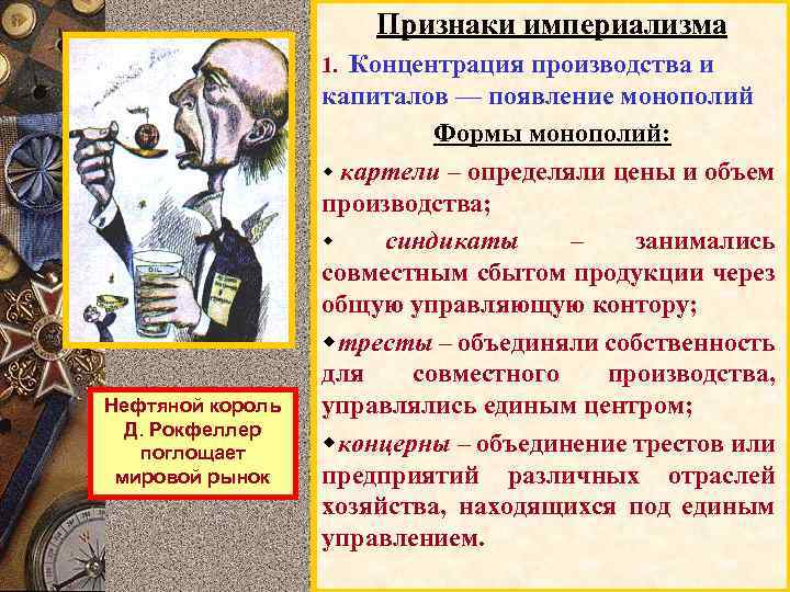 Признаки империализма 1. Концентрация производства и капиталов — появление монополий Формы монополий: w картели