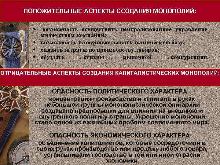 ПОЛОЖИТЕЛЬНЫЕ АСПЕКТЫ СОЗДАНИЯ МОНОПОЛИЙ: w возможность осуществить централизованное управление множеством компаний; w возможность усовершенствовать