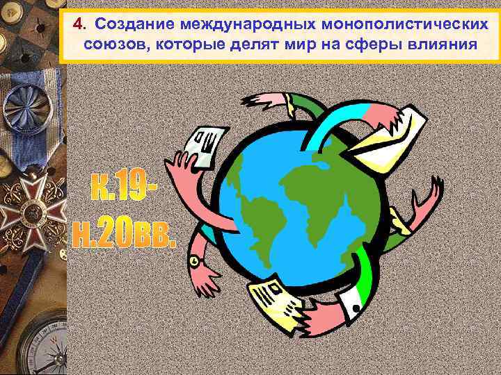 4. Создание международных монополистических союзов, которые делят мир на сферы влияния 